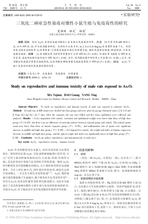 3 三氧化二砷亚急性染毒对雄性小鼠生殖与免疫毒性的研究