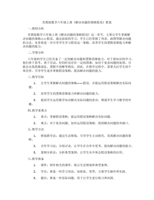 苏教版数学六年级上册《解决问题的策略假设》教案