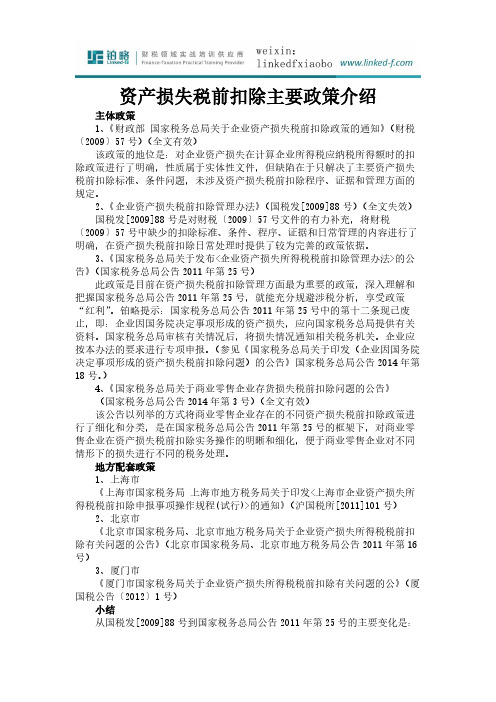 企业所得税-资产损失税前扣除主要政策介绍