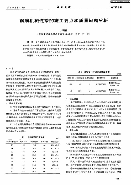 钢筋机械连接的施工要点和质量问题分析