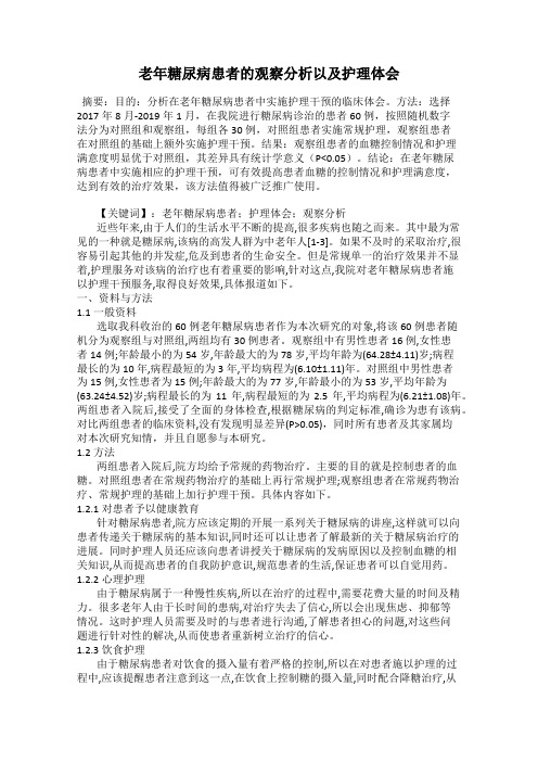 老年糖尿病患者的观察分析以及护理体会