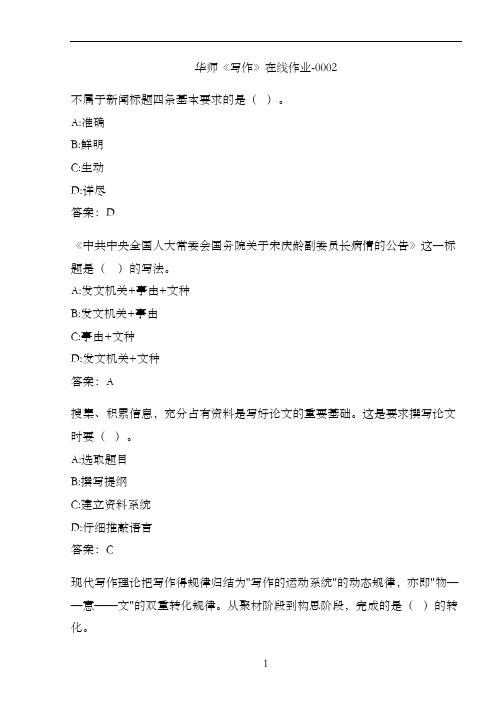 华师《写作》在线作业-00027B32D67C-A0BA