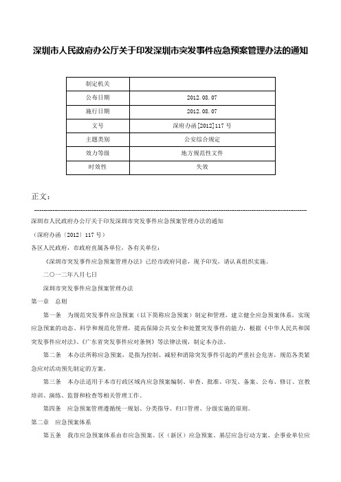 深圳市人民政府办公厅关于印发深圳市突发事件应急预案管理办法的通知-深府办函[2012]117号