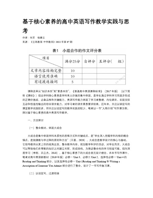 基于核心素养的高中英语写作教学实践与思考