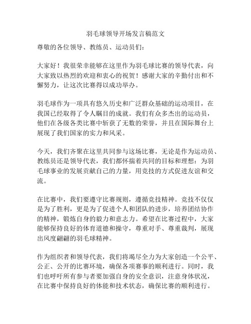 羽毛球领导开场发言稿范文