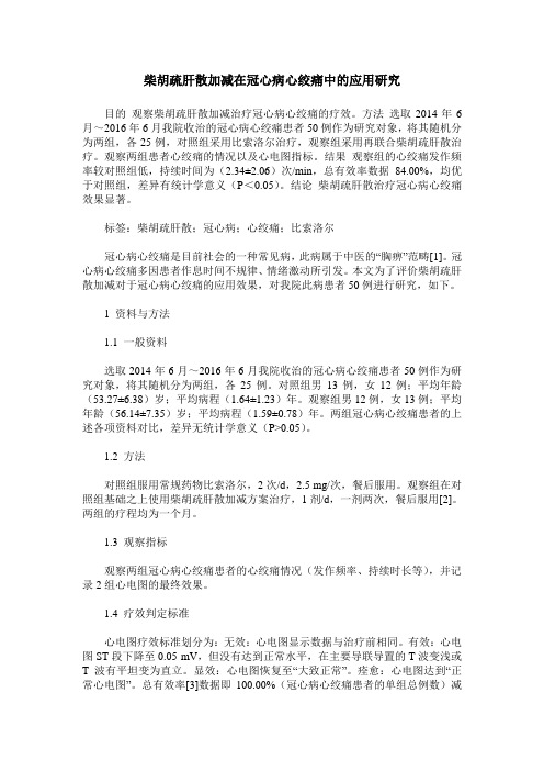 柴胡疏肝散加减在冠心病心绞痛中的应用研究