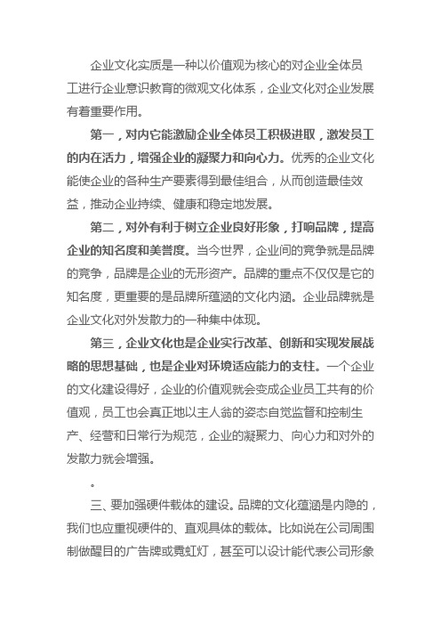 企业文化实质是一种以价值观为核心的对企业全体员工进行企业意识教育的微观文化体系