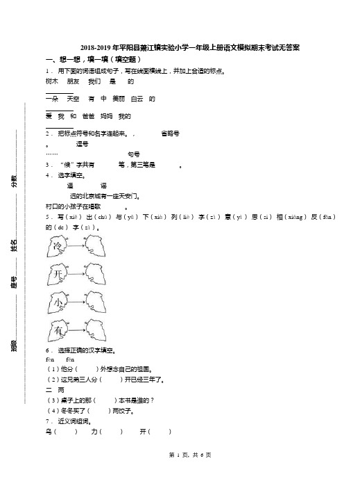 2018-2019年平阳县萧江镇实验小学一年级上册语文模拟期末考试无答案
