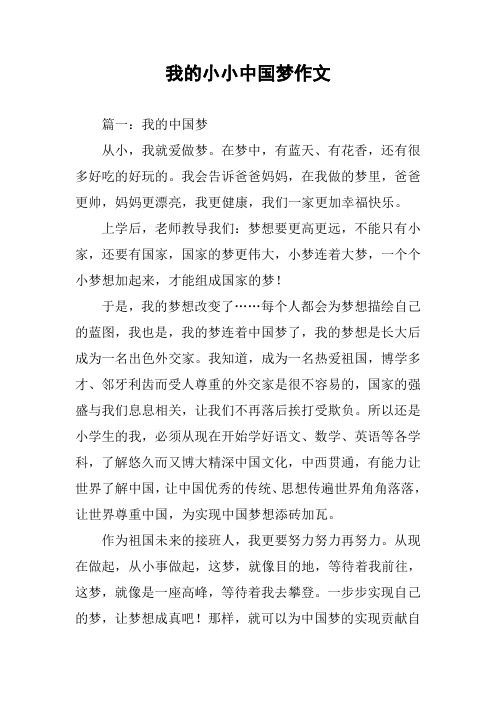 我的小小中国梦作文