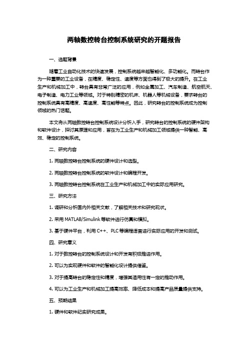 两轴数控转台控制系统研究的开题报告