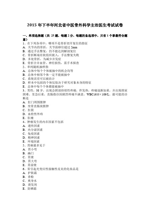 2015年下半年河北省中医骨外科学主治医生考试试卷