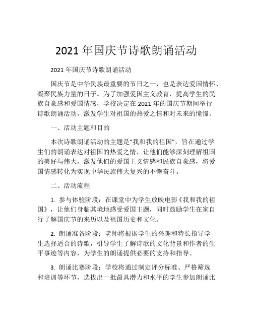 2021年国庆节诗歌朗诵活动