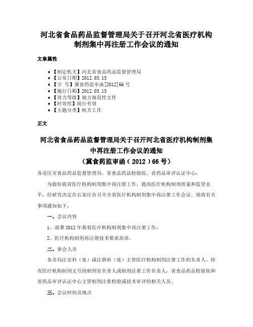 河北省食品药品监督管理局关于召开河北省医疗机构制剂集中再注册工作会议的通知