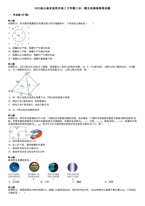 2023届云南省昆明市高三下学期三诊一模全真演练物理试题