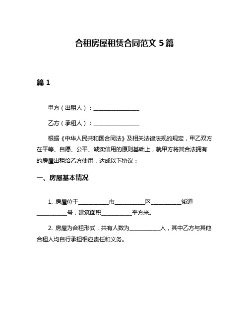 合租房屋租赁合同范文5篇