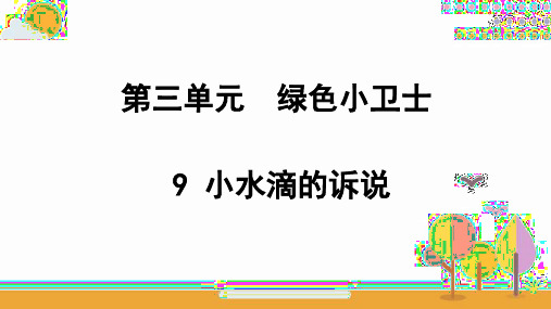 2019年部编人教版二年级道德与法治下册9小水滴的诉说课件