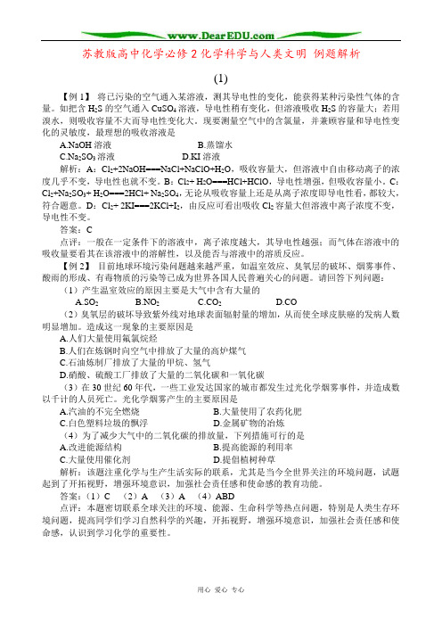 苏教版高中化学必修2化学科学与人类文明 例题解析