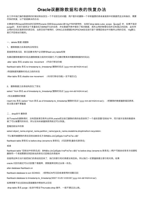 Oracle误删除数据和表的恢复办法