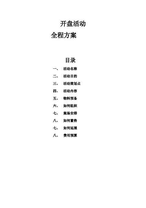 三线城市楼盘开盘活动全程方案