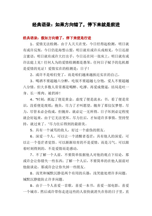 经典语录：如果方向错了,停下来就是前进