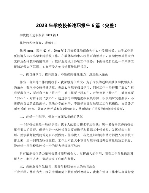 2023年学校校长述职报告6篇(完整)