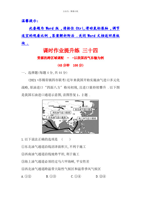 2021年高考地理： 34 16.1资源的跨区域调配——以我国西气东输为例 Word版含解析