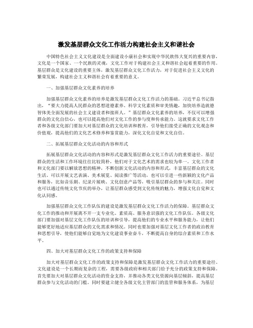 激发基层群众文化工作活力构建社会主义和谐社会