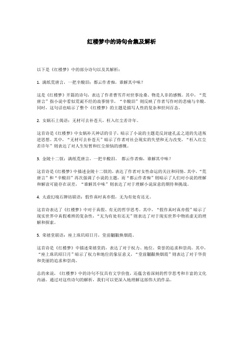 红楼梦中的诗句合集及解析