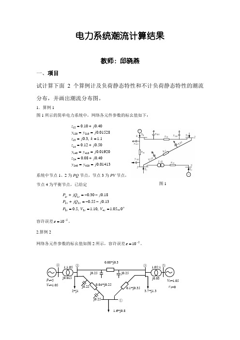 电力系统潮流计算结果