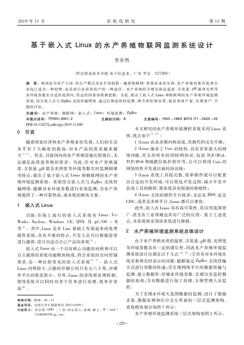 基于嵌入式Linux的水产养殖物联网监测系统设计
