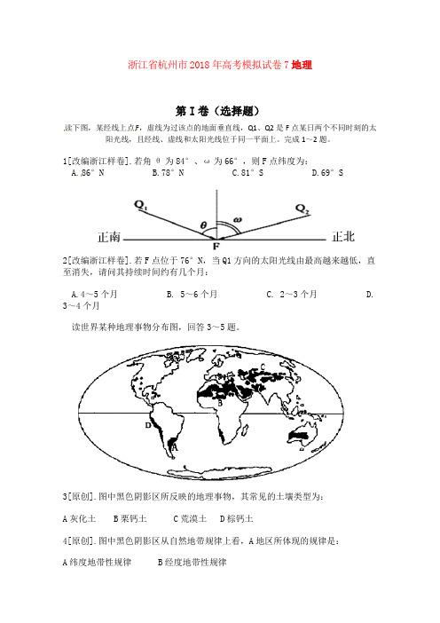 最新-浙江省杭州市2018年高考地理模拟试卷7 精品