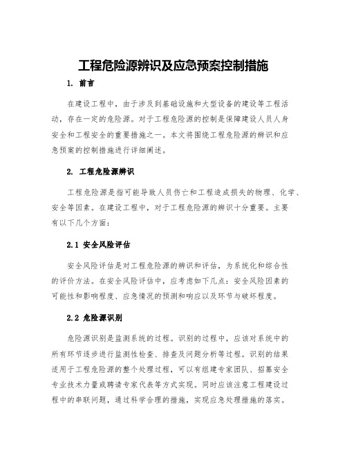 工程危险源辨识及应急预案控制措施