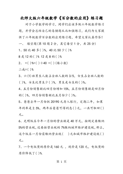 北师大版六年级数学《百分数的应用》练习题