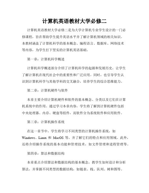 计算机英语教材大学必修二