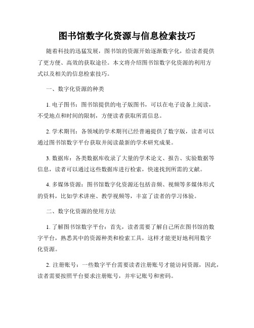 图书馆数字化资源与信息检索技巧