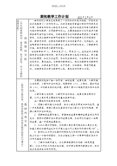 人教版四年级数学下册教学计划和进度表