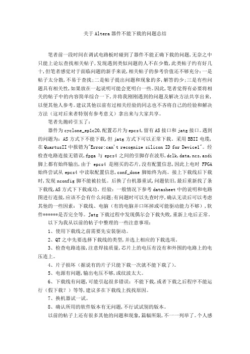 关于Altera器件不能下载的问题总结