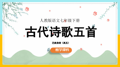 人教部编版七年级下册第20课《古代诗歌五首——已亥杂诗》课件(共14张PPT)