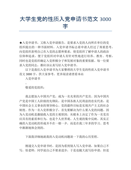 大学生党的性质入党申请书范文3000字