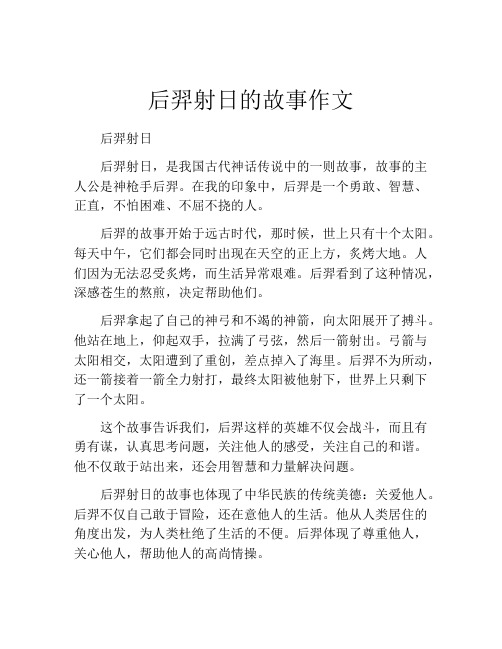 后羿射日的故事作文