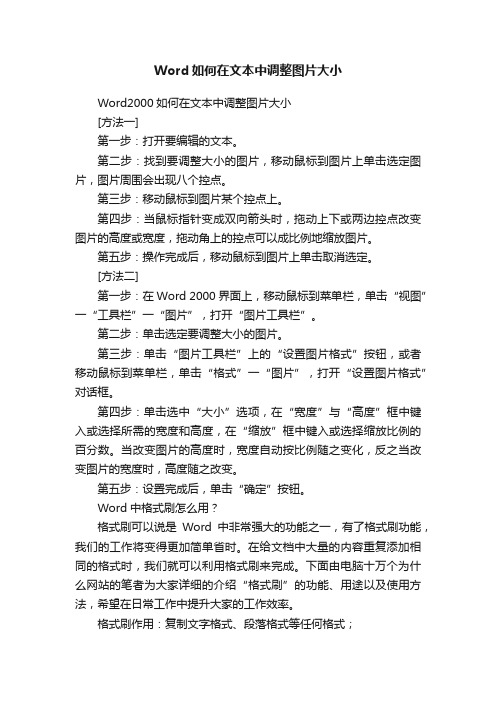 Word如何在文本中调整图片大小