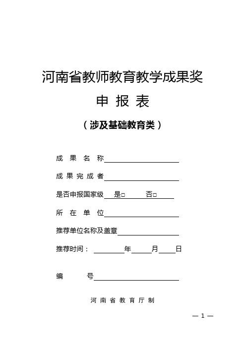 河南省教师教育教学成果奖申报表