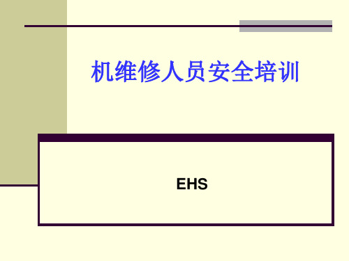 机修人员安全培训