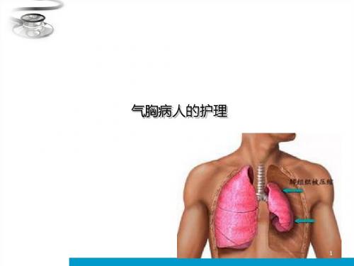 自发性气胸患者的护理ppt课件