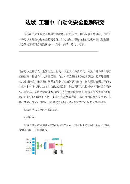 边坡工程中自动化安全监测研究