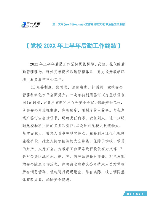 【行政后勤工作总结】党校20XX年上半年后勤工作终结