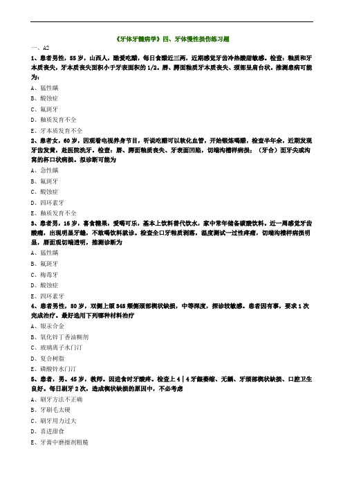 《牙体牙髓病学》四、牙体慢性损伤练习题