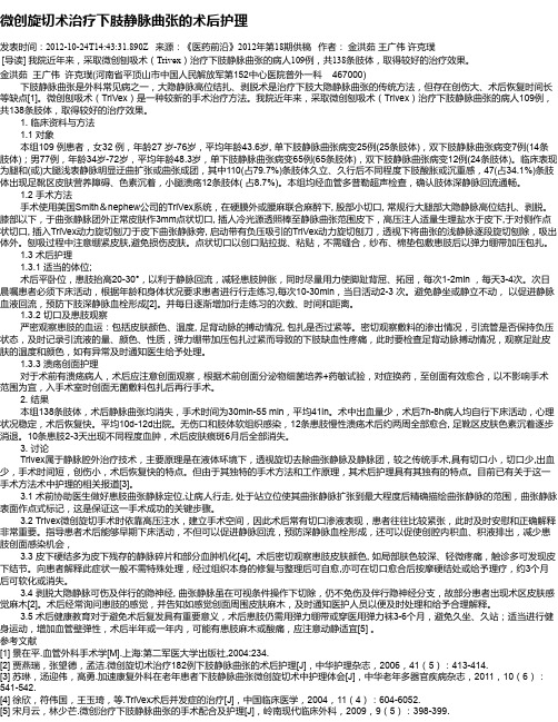 微创旋切术治疗下肢静脉曲张的术后护理
