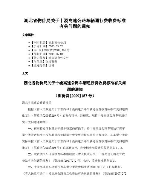 湖北省物价局关于十漫高速公路车辆通行费收费标准有关问题的通知