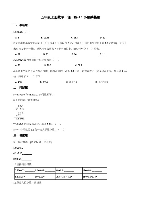 五年级上册数学一课一练-1.1小数乘整数 人教新版(含答案)